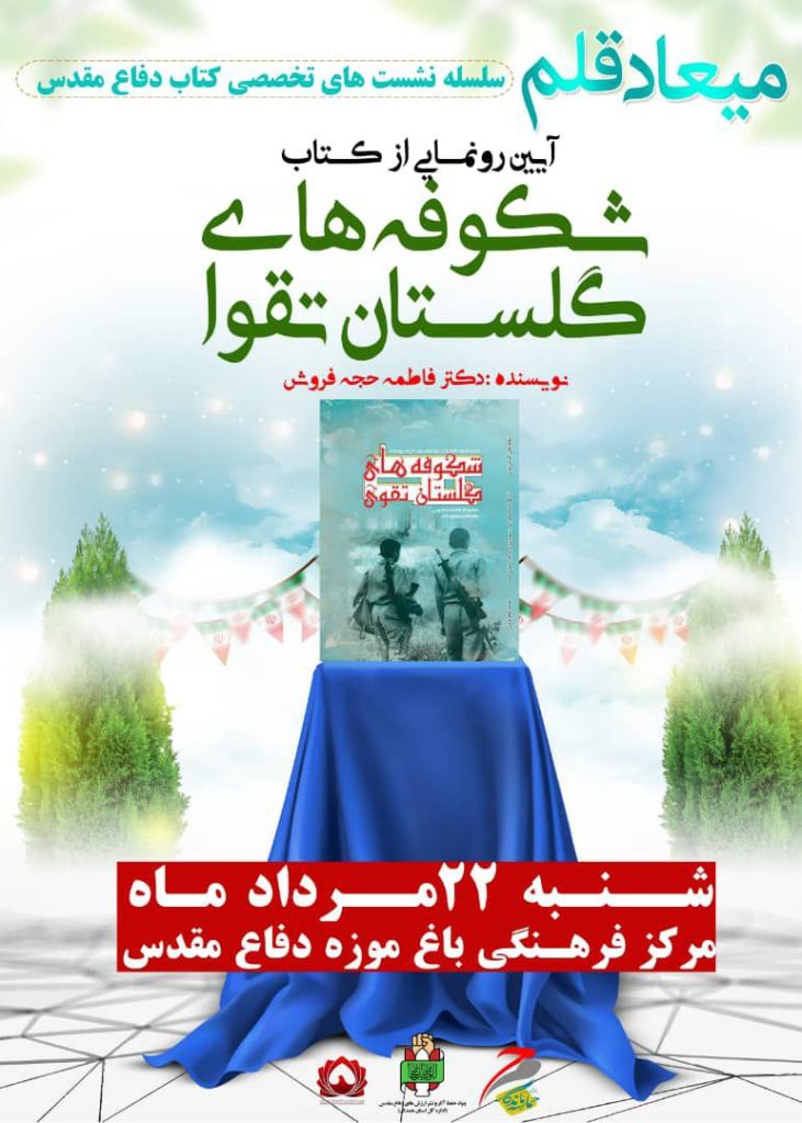 رونمایی از کتاب «شکوفه‌های گلستان تقوا» در همدان