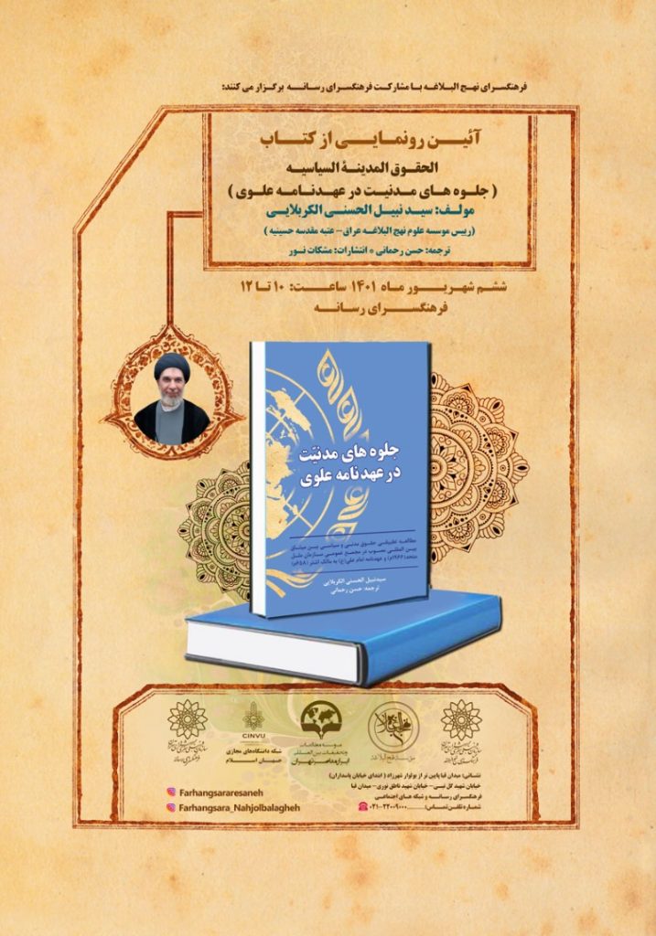 کتاب «جلوه‌های مدنیت در عهدنامه علوی» رونمایی می‌شود