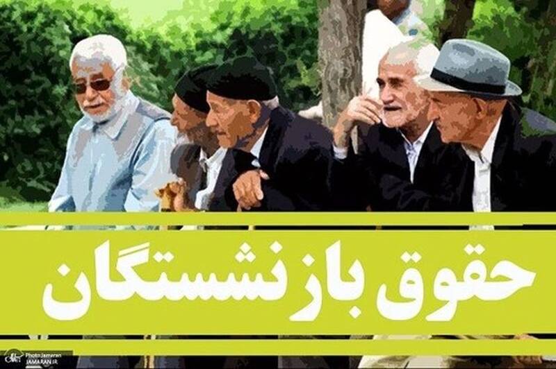 بازنشستگانی که کمتر از ۱۰سال حق بیمه دارند، حقوق دریافت می‌کنند