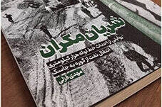«شریان مکران» به چاپ سوم رسید