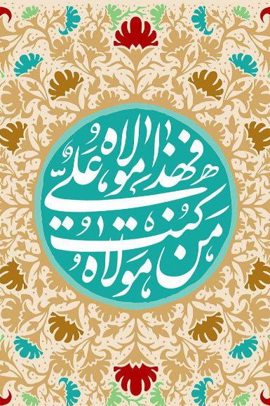 طرح/ من کنت مولاه فهذا علی مولاه (۶)