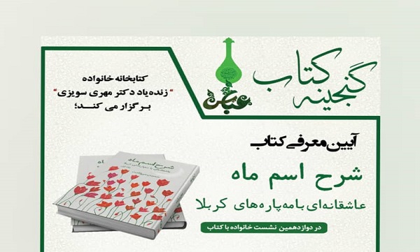 کتاب «شرح اسم ماه» در کتابخانه خانواده معرفی می‌شود