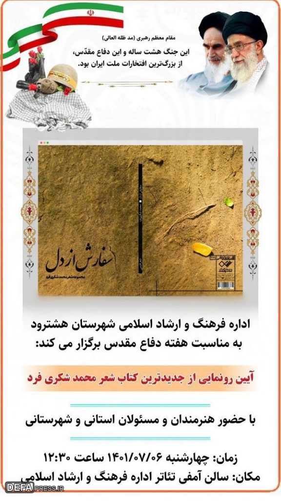 برگزاری آیین رونمایی از کتاب شعر «سفارش از دل» در هشترود