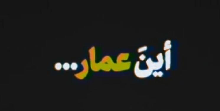 فیلم/ انتشار نماهنگ «أین عمار» برای نخستین‌بار