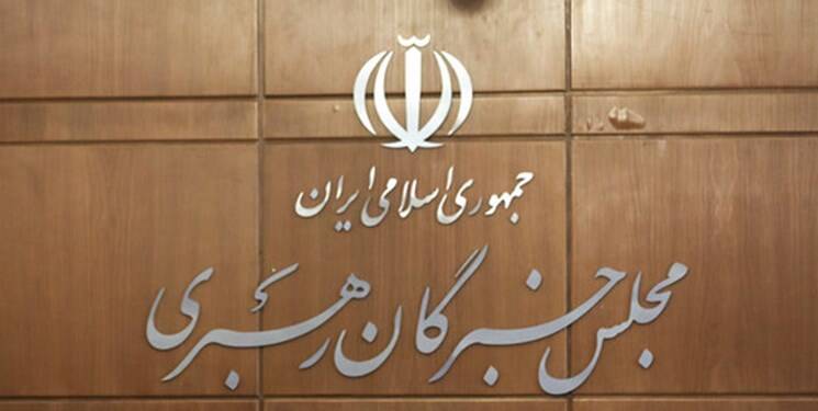 مجلس خبرگان رهبری بر پیگرد قضایی آشوب طلبان تأکید نمود