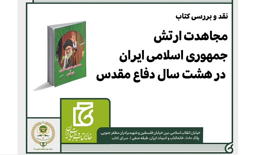 کتاب «مجاهدت ارتش در هشت سال دفاع مقدس» بررسی می‌شود