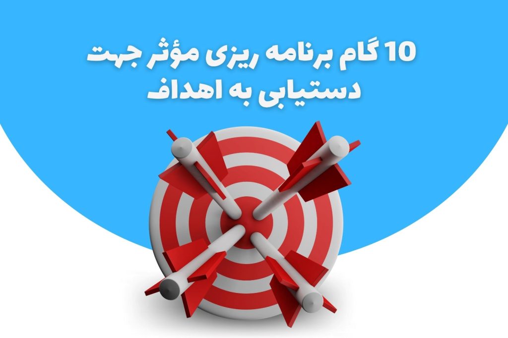 10 گام برنامه ریزی مؤثر جهت دستیابی به اهداف