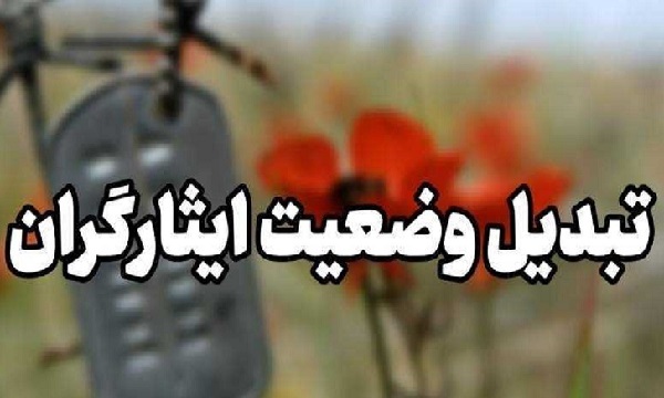 تبدیل وضعیت ایثارگران در پیچ و خم موانع و مشکلات