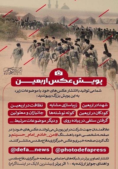 خبرگزاری دفاع مقدس فراخوان پویش ثبت عکس اربعین را منتشر کرد