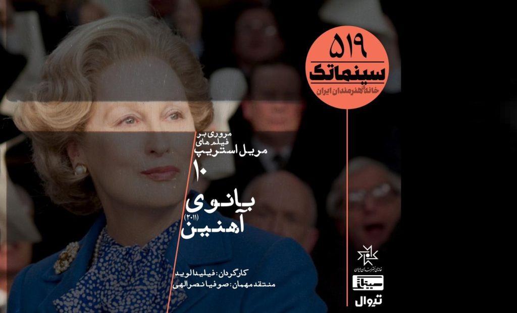 روایت زندگی اولین زن نخست‌وزیر بریتانیا در سینماتک خانه هنرمندان ایران