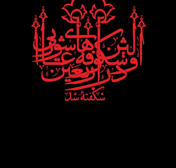 طرح/ اربعین میعاد شیعیان (۳)