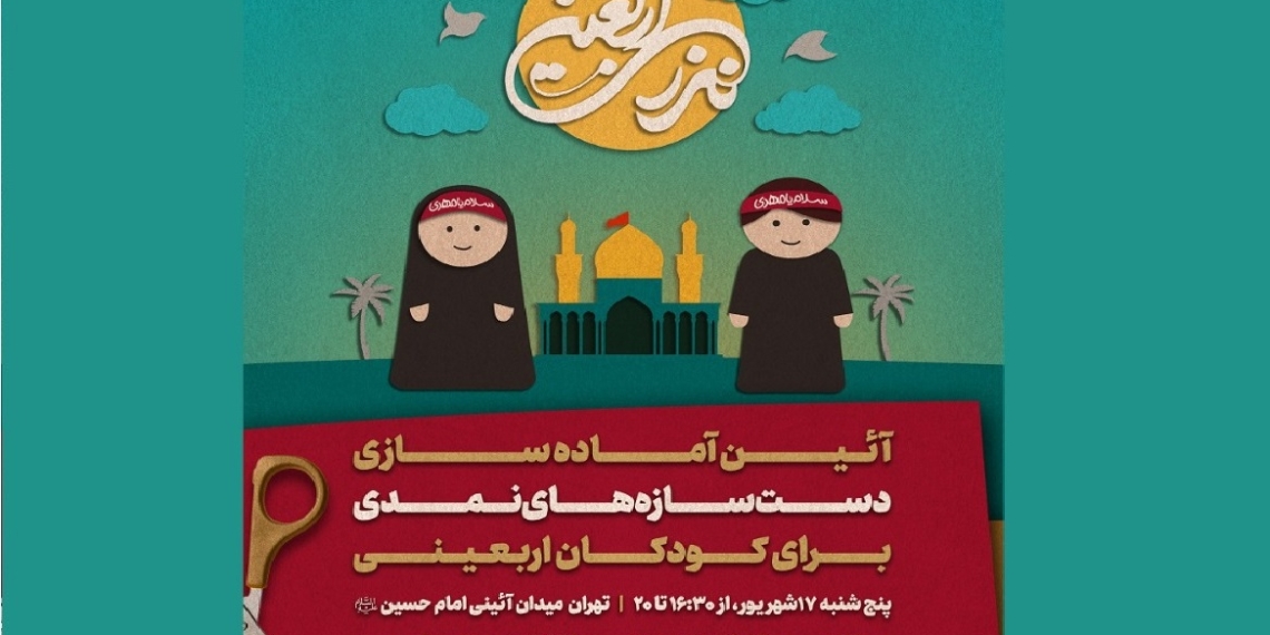 ۴۰ هزار دست‌سازه نمدی پیشکش کودکان عزادار حسینی