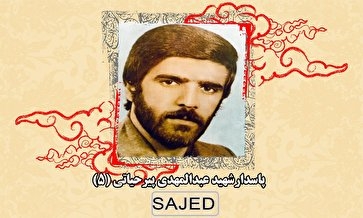 تصاویر/ شهید «عبدالمهدی پیرحیاتی» (۵)