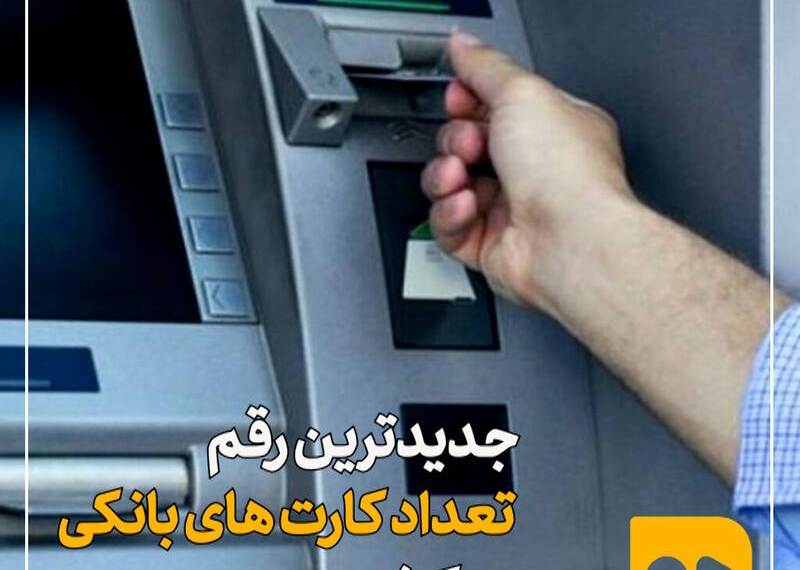 فیلم/ چند کارت بانکی در کشور وجود دارد؟!