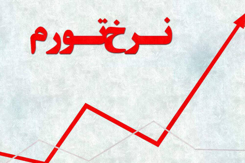 نرخ تورم دهک‌های مختلف درآمدی از ۴۰ تا ۴۸ درصد