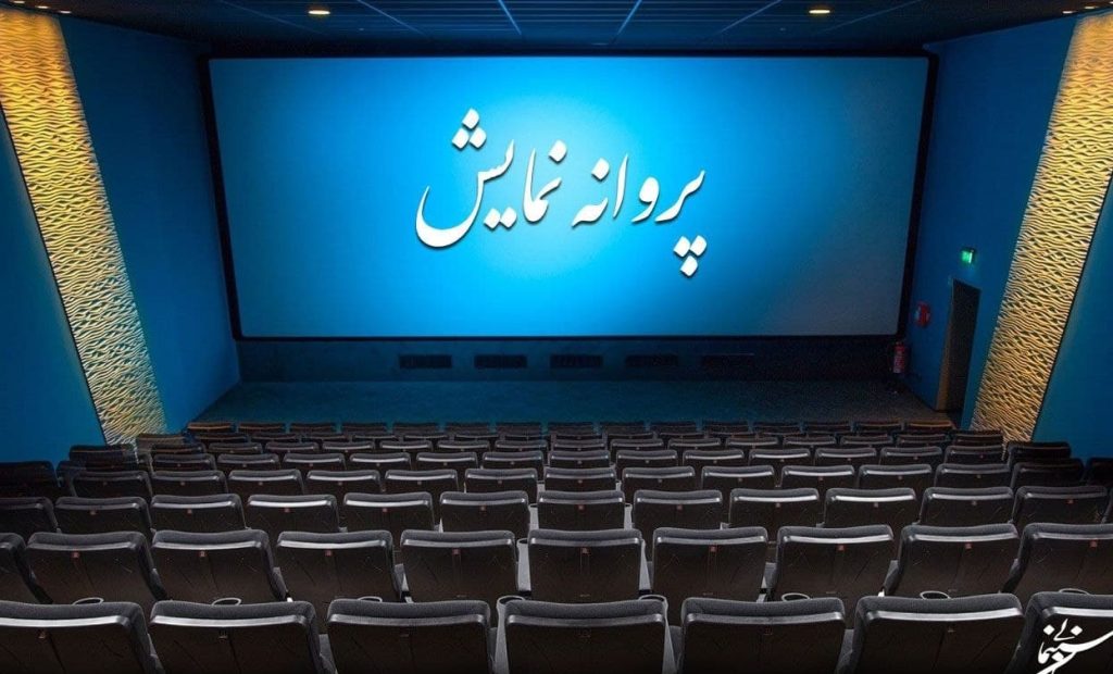 آخرین مصوبات شورای پروانه نمایش آثار غیرسینمایی