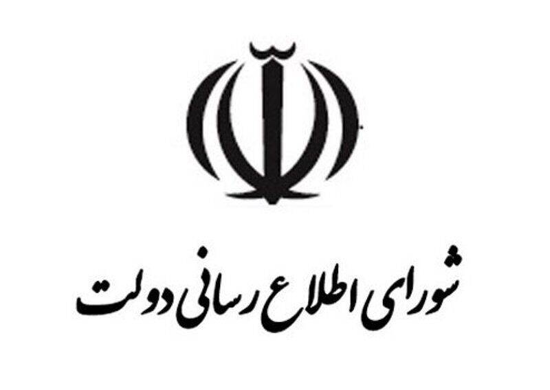 چه کسانی به شورای اطلاع‌رسانی دولت اضافه شدند؟