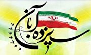 ۱۳ آبان روز استواری ملت ایران مقابل ترفند استکبار جهانی است