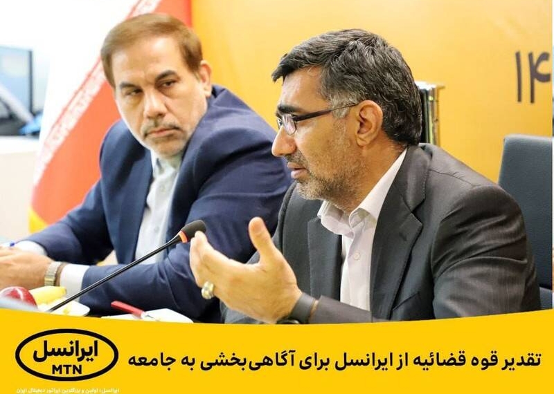 تقدیر قوه قضائیه از ایرانسل برای آگاهی‌بخشی به جامعه