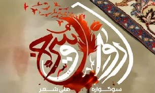 سوگواره ملی شعر «رواق سرخ» در شیراز برگزار می‌شود