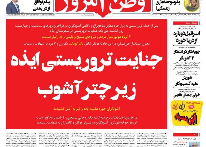 عکس/ صفحه نخست روزنامه‌های پنجشنبه ۲۶ آبان