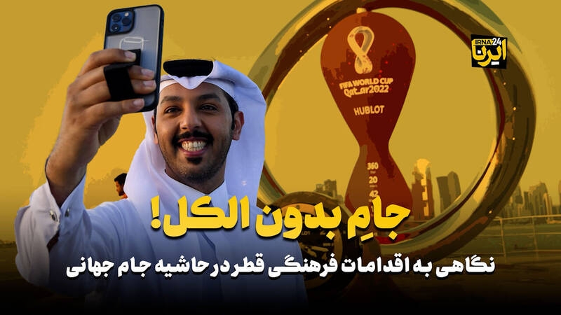 فیلم/ جامِ بدون الکل!