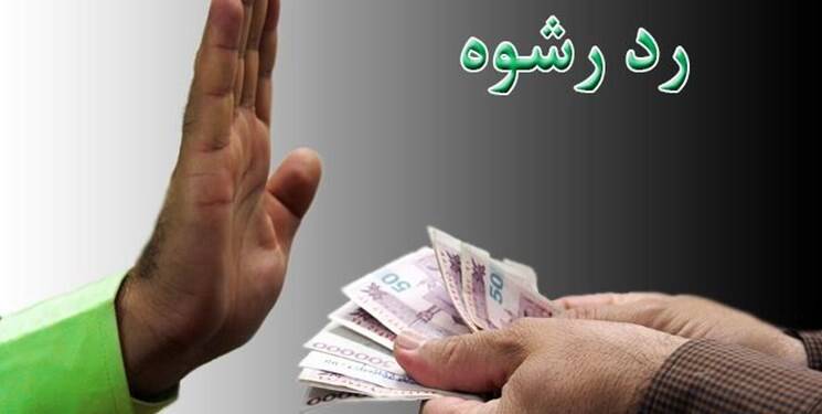 پایوران تیپ امام صادق(ع) بوشهر رشوه دلاری را رد کردند