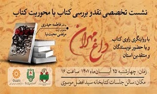 کتاب «داغ مهران» در زنجان نقد و بررسی شد