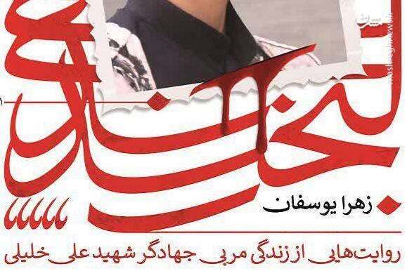 کتابی درباره شهید «علی خلیلی» منتشر شد