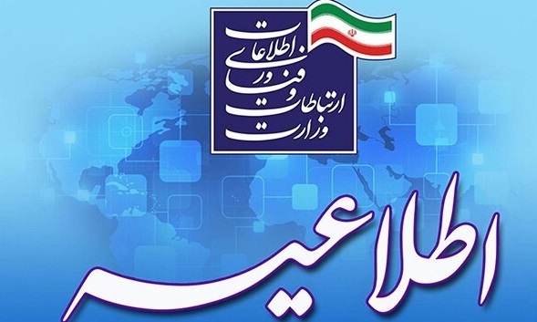 آغاز سومین مرحله جذب نیروی امریه در وزارت ارتباطات از ۱۲ دی