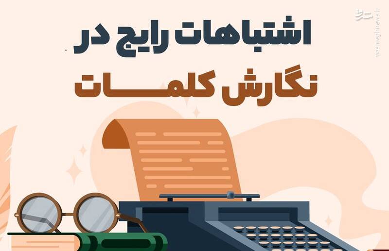 اینفوگرافیک/ اشتباهات رایج در نگارش کلمات