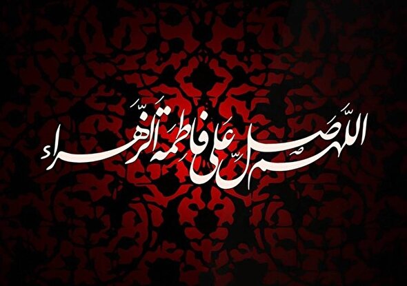 فیلم/ سرود «دنیام فاطمه» به مناسبت سالروز شهادت حضرت فاطمه (س)