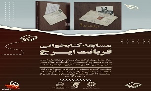 مسابقه کتابخوانی «قربانت ایرج» در زنجان برگزار می‌شود