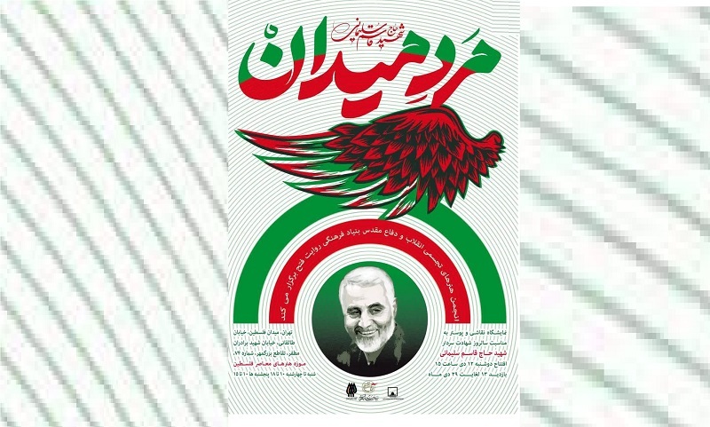 موزه فلسطین میزبان «مرد میدان»