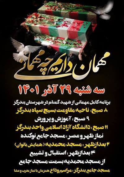 پوستر / برنامه مهمانی از شهید گمنام در شهرستان بندرگز