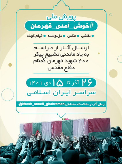 برگزاری پویش ملی «خوش آمدی قهرمان» در فضای مجازی/ ارسال آثار با #خوش_آمدی_قهرمان و #شکوه_ایثار از طریق کانال شاد