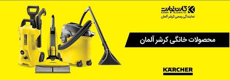 خرید کارواش خانگی (واترجت) karcher