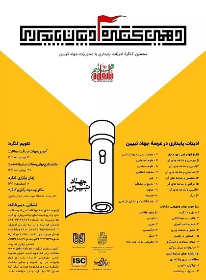 دهمین کنگره ادبیات پایداری با محوریت جهاد تبیین برگزار می‌شود