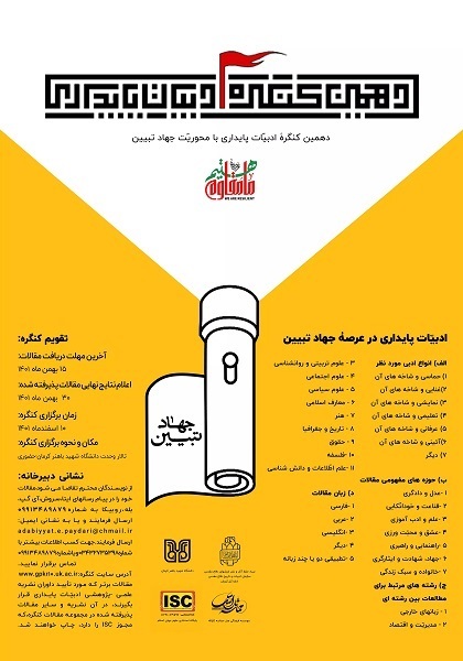 دهمین کنگره ادبیات پایداری با محوریت جهاد تبیین برگزار می‌شود