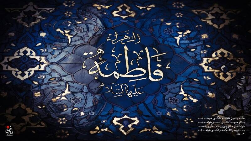 پوستر/ شهادت ام ابیها حضرت زهرا(س)