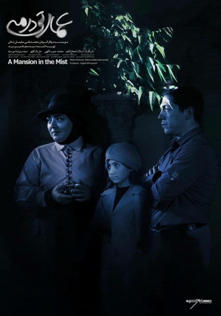 پوستر فیلم سینمایی «عمارتی در مه» رونمایی شد