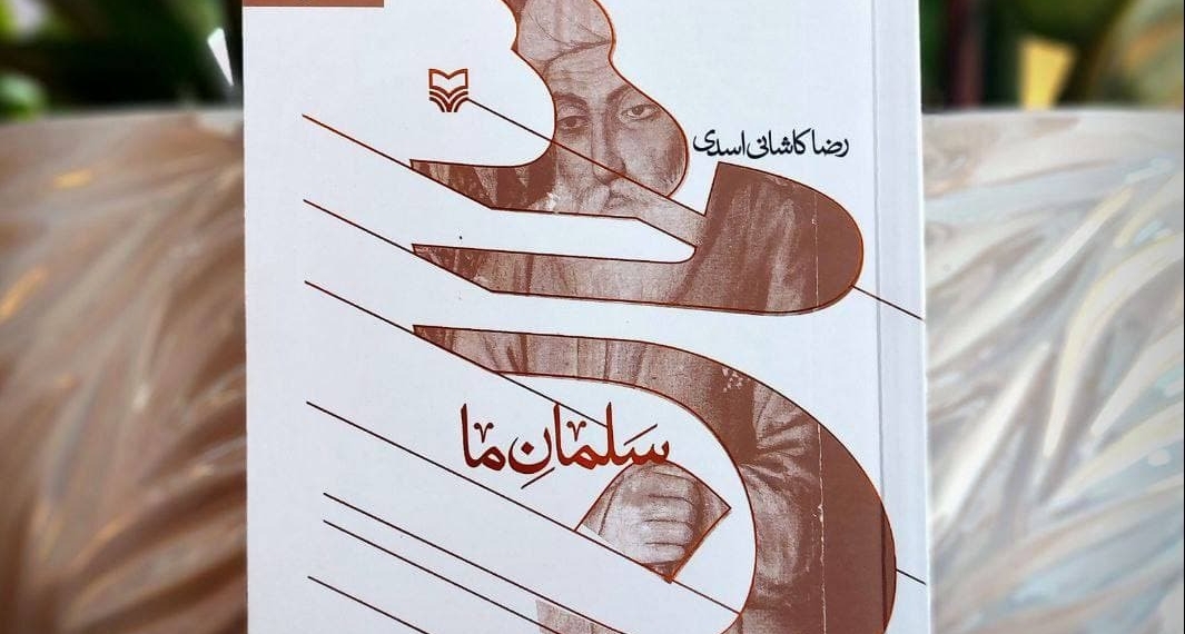 «سلمان ما» و یک روایت تازه از سلمان فارسی