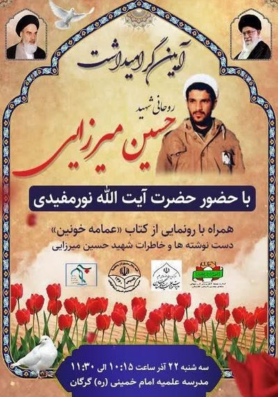 رونمایی از کتاب «عمامه خونین» در گرگان /// متن اصلاح شد