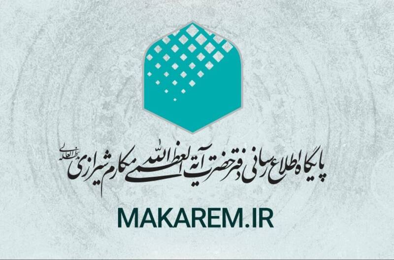 اطلاعیه دفتر آیت‌الله مکارم درباره منبع اخبار این مرجع تقلید