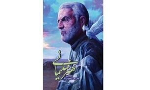 رونمایی از کتاب «هنر سلیمانی» در تبریز