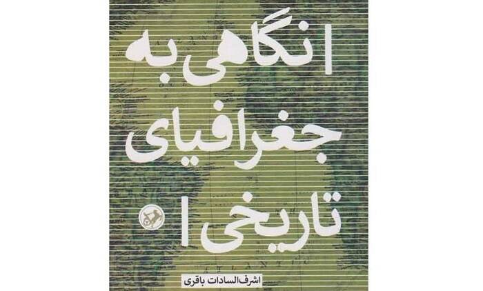 نگاهی به جغرافیای تاریخی منتشر شد 