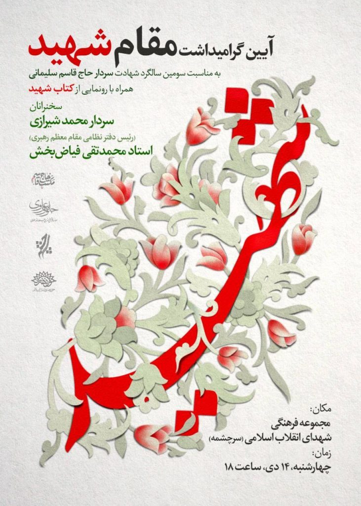 کتاب «شهید» رونمایی می‌شود