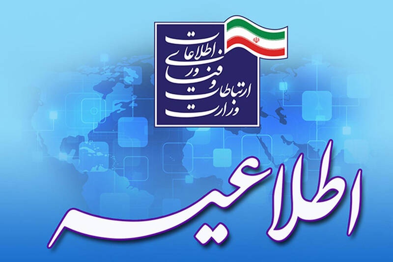 بیانیه وزارت ارتباطات درباره قطع سراسری اینترنت