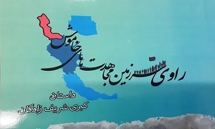 «راوی سرزمین مجاهدت های خاموش»