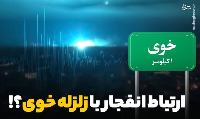فیلم/ ارتباط انفجار با زلزله خوی؟